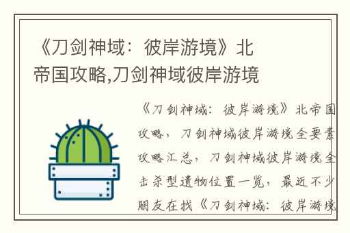 《刀剑神域：彼岸游境》北帝国攻略,刀剑神域彼岸游境全要素攻略汇总