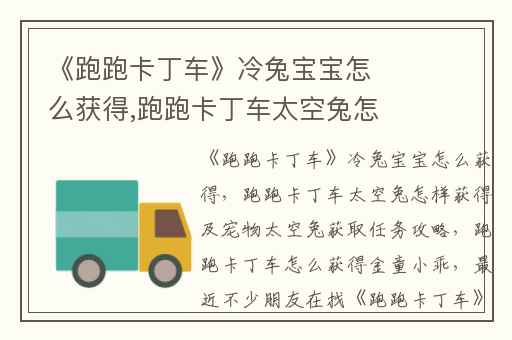 《跑跑卡丁车》冷兔宝宝怎么获得,跑跑卡丁车太空兔怎样获得及宠物太空兔获取任务攻略