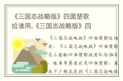 《三国志战略版》四面楚歌给谁用,《三国志战略版》四面楚歌怎么搭配四面楚歌适用队伍推荐
