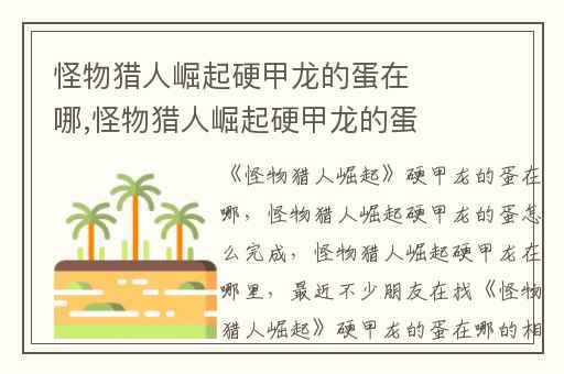 怪物猎人崛起硬甲龙的蛋在哪,怪物猎人崛起硬甲龙的蛋怎么完成