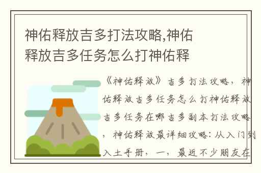 神佑释放吉多打法攻略,神佑释放吉多任务怎么打神佑释放吉多任务在哪吉多副本打法攻略