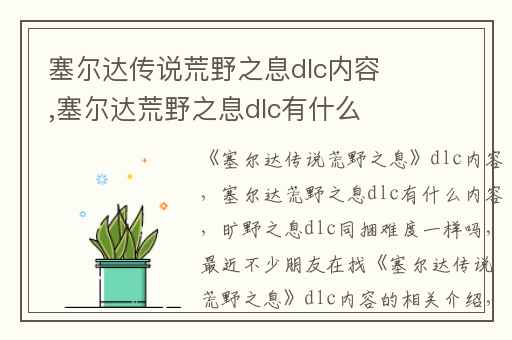 塞尔达传说荒野之息dlc内容,塞尔达荒野之息dlc有什么内容