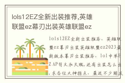 lols12EZ全新出装推荐,英雄联盟ez幕刃出装英雄联盟ez2023最新版本幕刃出装推荐