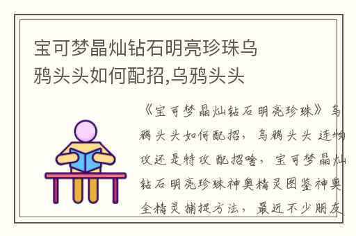 宝可梦晶灿钻石明亮珍珠乌鸦头头如何配招,乌鸦头头 连物攻还是特攻 配招啥