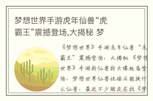 梦想世界手游虎年仙兽“虎霸王”震撼登场,大揭秘 梦想世界手游新仙兽新头像轮番登场