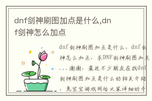 dnf剑神刷图加点是什么,dnf剑神怎么加点