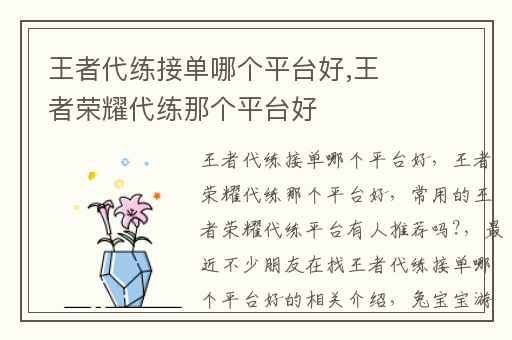 王者代练接单哪个平台好,王者荣耀代练那个平台好
