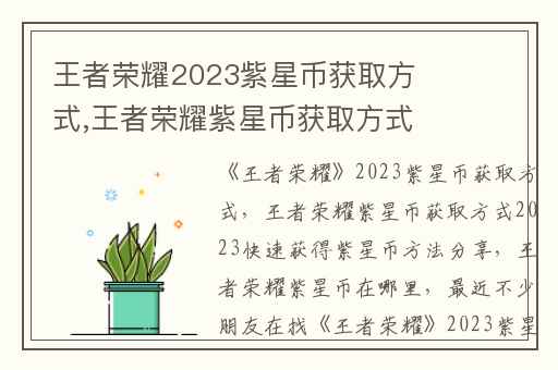 王者荣耀2023紫星币获取方式,王者荣耀紫星币获取方式2023快速获得紫星币方法分享