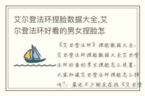 艾尔登法环捏脸数据大全,艾尔登法环好看的男女捏脸怎么设置