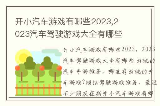开小汽车游戏有哪些2023,2023汽车驾驶游戏大全有哪些 好玩的汽车手游推荐