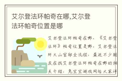 艾尔登法环帕奇在哪,艾尔登法环帕奇位置是哪