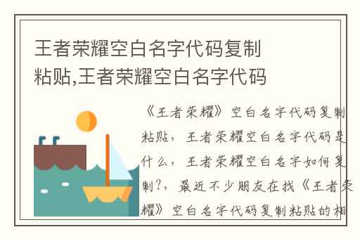 王者荣耀空白名字代码复制粘贴,王者荣耀空白名字代码是什么