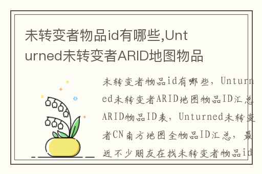 未转变者物品id有哪些,Unturned未转变者ARID地图物品ID汇总ARID物品ID表