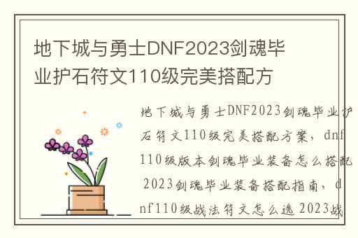 地下城与勇士DNF2023剑魂毕业护石符文110级完美搭配方案,dnf110级版本剑魂毕业装备怎么搭配 2023剑魂毕业装备搭配指南