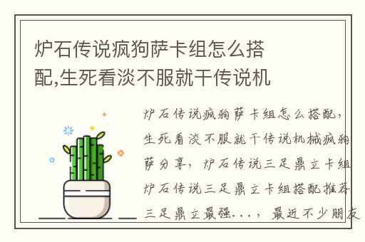 炉石传说疯狗萨卡组怎么搭配,生死看淡不服就干传说机械疯狗萨分享