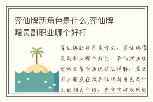 弈仙牌新角色是什么,弈仙牌曜灵副职业哪个好打