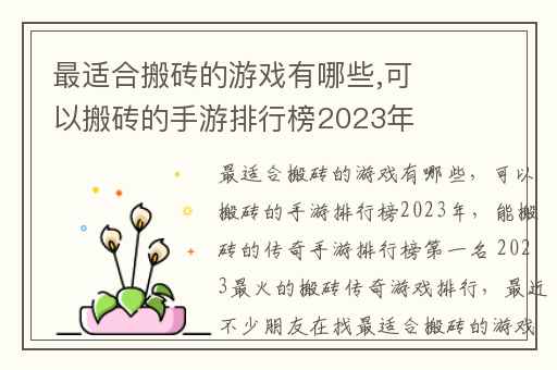 最适合搬砖的游戏有哪些,可以搬砖的手游排行榜2023年
