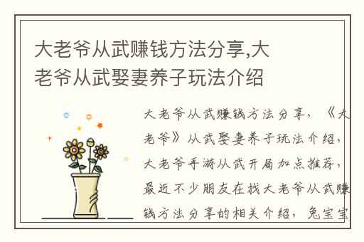 大老爷从武赚钱方法分享,大老爷从武娶妻养子玩法介绍