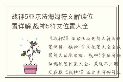 战神5亚尔法海姆符文解读位置详解,战神5符文位置大全全武器符文获取攻略
