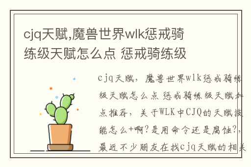 cjq天赋,魔兽世界wlk惩戒骑练级天赋怎么点 惩戒骑练级天赋加点推荐