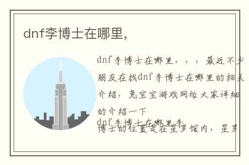 dnf李博士在哪里,