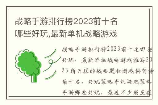 战略手游排行榜2023前十名哪些好玩,最新单机战略游戏推荐2023 新开服的战略题材游戏排行榜前十名