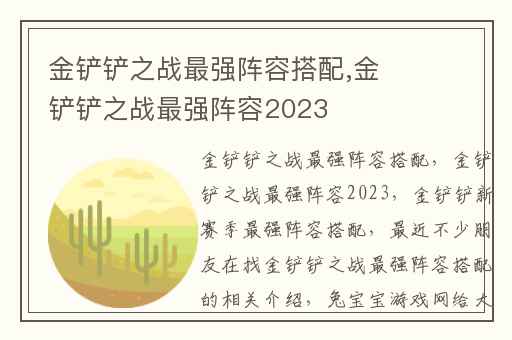 金铲铲之战最强阵容搭配,金铲铲之战最强阵容2023