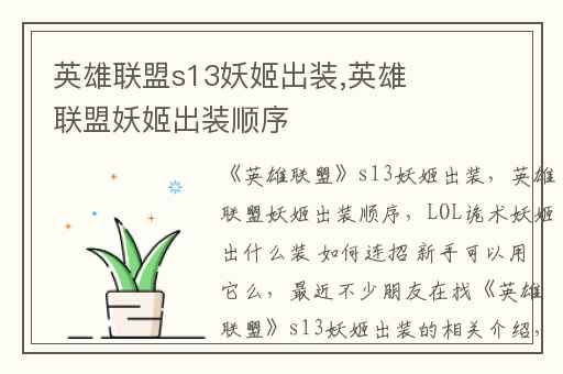 英雄联盟s13妖姬出装,英雄联盟妖姬出装顺序