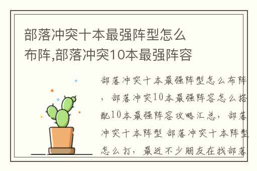 部落冲突十本最强阵型怎么布阵,部落冲突10本最强阵容怎么搭配10本最强阵容攻略汇总