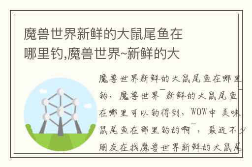 魔兽世界新鲜的大鼠尾鱼在哪里钓,魔兽世界~新鲜的大鼠尾鱼~在哪里可以钓得到