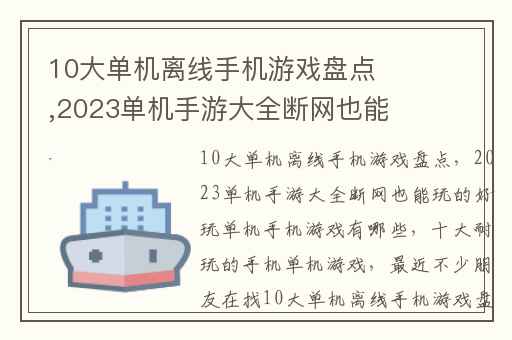 10大单机离线手机游戏盘点,2023单机手游大全断网也能玩的好玩单机手机游戏有哪些