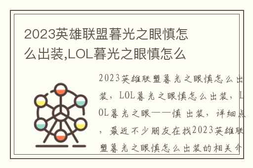 2023英雄联盟暮光之眼慎怎么出装,LOL暮光之眼慎怎么出装