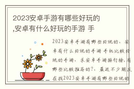 2023安卓手游有哪些好玩的,安卓有什么好玩的手游 手机比较好玩的手游
