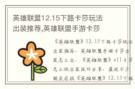 英雄联盟12.15下路卡莎玩法出装推荐,英雄联盟手游卡莎出装怎么出