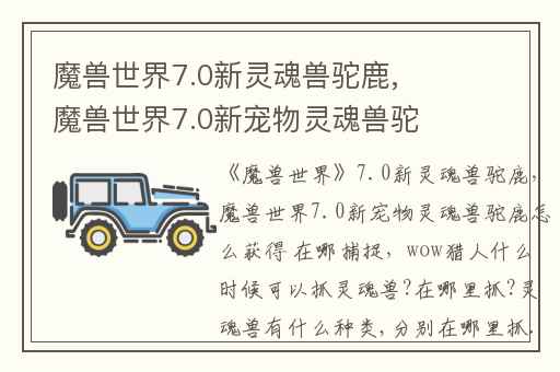 魔兽世界7.0新灵魂兽驼鹿,魔兽世界7.0新宠物灵魂兽驼鹿怎么获得 在哪捕捉