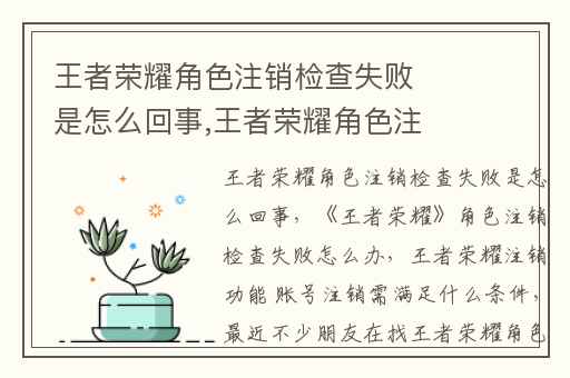 王者荣耀角色注销检查失败是怎么回事,王者荣耀角色注销检查失败怎么办