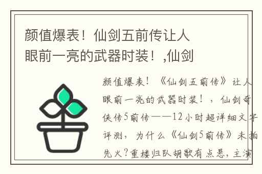 颜值爆表！仙剑五前传让人眼前一亮的武器时装！,仙剑奇侠传5前传——12小时超详细文字评测