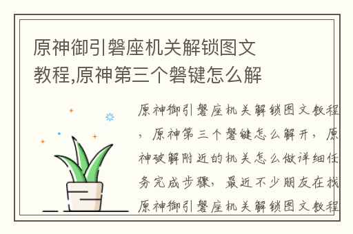 原神御引磐座机关解锁图文教程,原神第三个磐键怎么解开