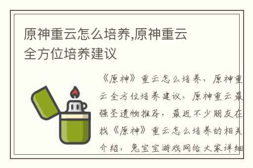 原神重云怎么培养,原神重云全方位培养建议