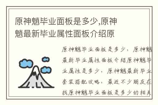 原神魈毕业面板是多少,原神魈最新毕业属性面板介绍原神魈毕业属性是多少
