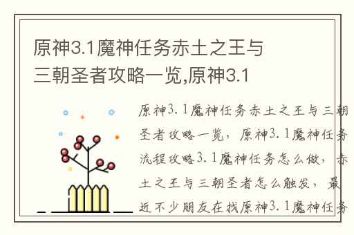 原神3.1魔神任务赤土之王与三朝圣者攻略一览,原神3.1魔神任务流程攻略3.1魔神任务怎么做