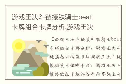 游戏王决斗链接铁骑士beat卡牌组合卡牌分析,游戏王决斗链接怎么构筑卡组游戏王决斗链接构筑卡组哪个好