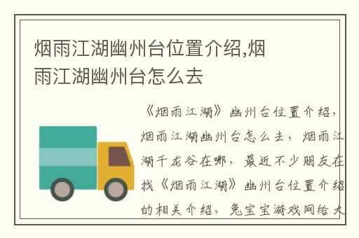 烟雨江湖幽州台位置介绍,烟雨江湖幽州台怎么去