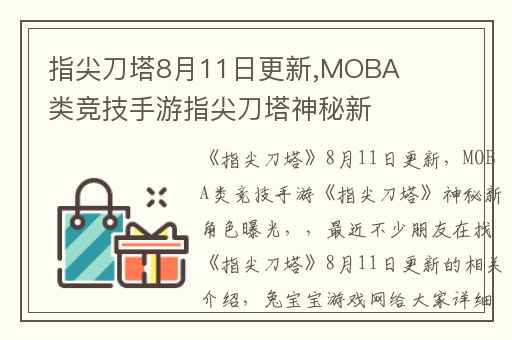 指尖刀塔8月11日更新,MOBA类竞技手游指尖刀塔神秘新角色曝光