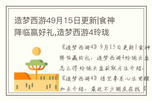 造梦西游49月15日更新|食神降临赢好礼,造梦西游4玲珑头盔怎么得 玲珑头盔获取方法介绍
