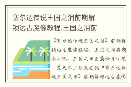 塞尔达传说王国之泪前期解锁远古魔像教程,王国之泪前期怎么玩