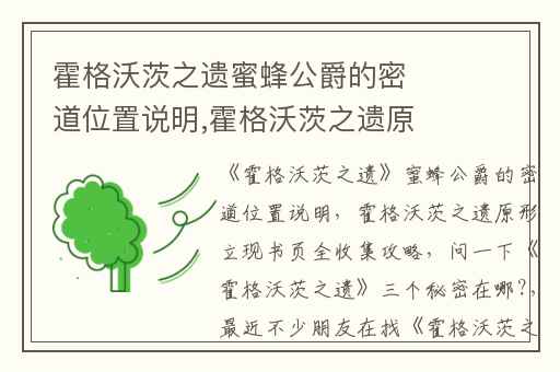 霍格沃茨之遗蜜蜂公爵的密道位置说明,霍格沃茨之遗原形立现书页全收集攻略