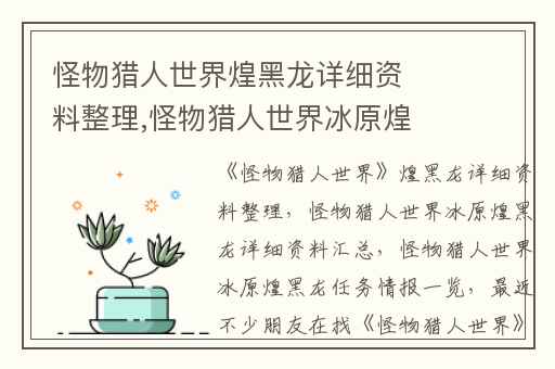 怪物猎人世界煌黑龙详细资料整理,怪物猎人世界冰原煌黑龙详细资料汇总