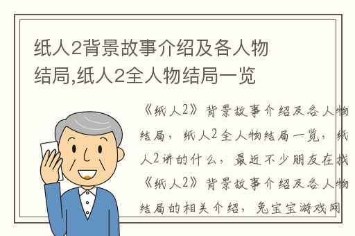 纸人2背景故事介绍及各人物结局,纸人2全人物结局一览