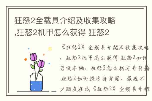 狂怒2全载具介绍及收集攻略,狂怒2机甲怎么获得 狂怒2如何召唤车辆